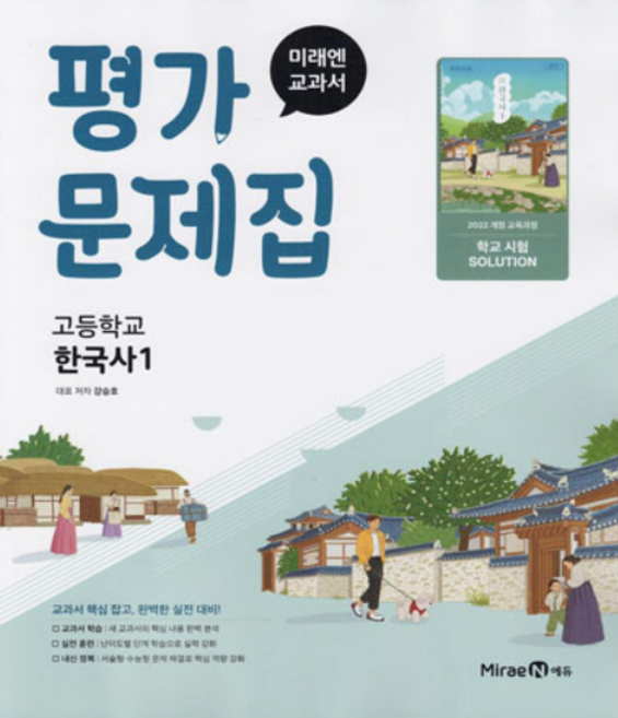 미래엔 고등학교 한국사 1 평가문제집 (강승호) (26년용), 역사영역, 고등학생