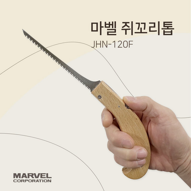 마벨2 접이식 쥐꼬리톱 JHN-120F 석고보드 타공 전기공사 목공톱, 1개