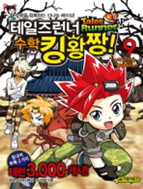 테일즈런너 수학킹왕짱 9 수학 던전을 돌파하라, 거북이북스