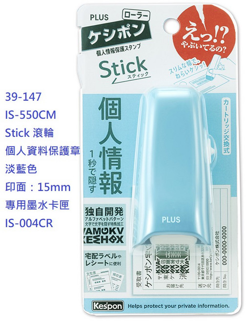 PLUS 普樂士 IS-550CM Stick 滾輪 個人資料保護章, 1個, 39-147 Stick 保護章 淡藍色, 淡藍色