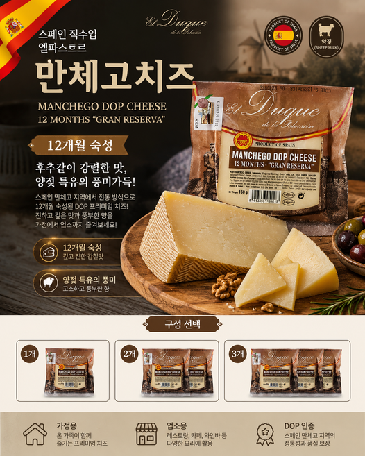 스페인산 12개월숙성 엘파스토르 만체고치즈 150g 후추같이 강렬한맛 양젖특유의 풍미 스페인 대표치즈 만체고 가정용 업소용, 1개