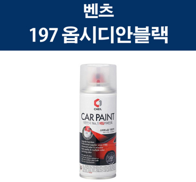 벤츠 197 옵시디안블랙 카 페인트 스프레이 도색 차량 도장 스크래치 기스 락카 라카, 벤츠 197 옵시디안블랙 스프레이, 1개