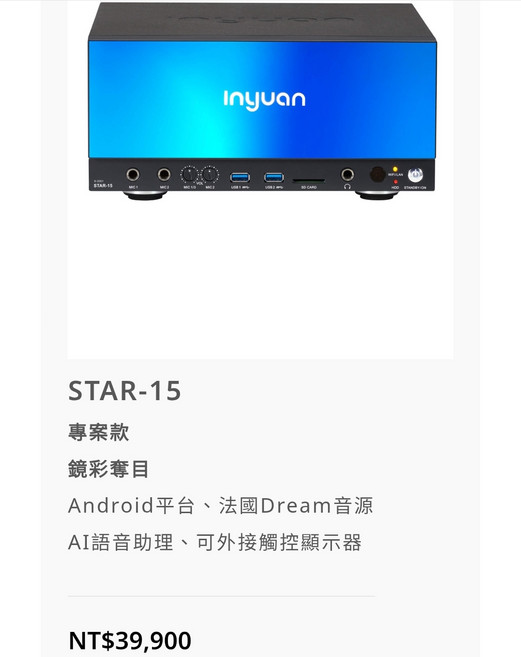 inyuan 卡拉OK點歌機 STAR-15 Android平台 AI語音助理