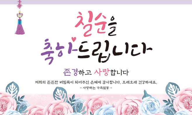 맑은누리디자인 칠순현수막 633 고희연 파티