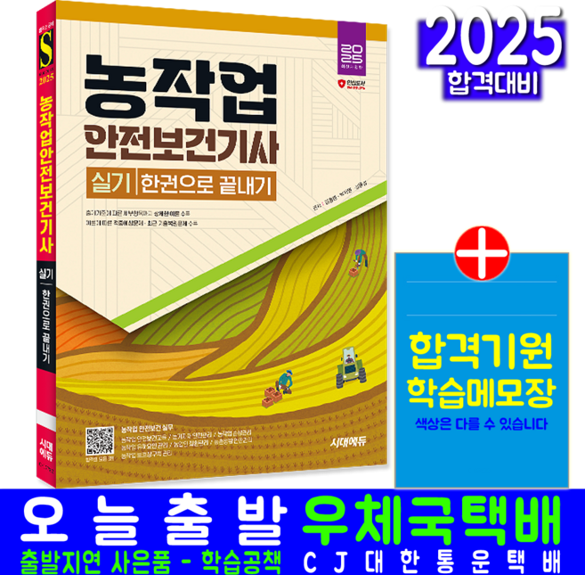 농작업안전보건기사 실기 교재 책 과년도 기출문제해설 2025, 시대고시기획