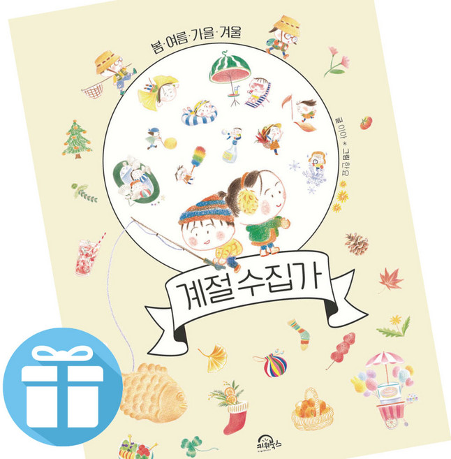 계절 수집가 사계절 그림동화 봄.여름.가을.겨울 (사 은 품 증 정), 계절수집가