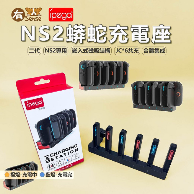 SWITCH & OLED Switch2 JOYCON 充電底座 適用於 Nintendo Switch Joy-Con 充電器, 1個, IPEGA蟒蛇二代6充｜NS2用