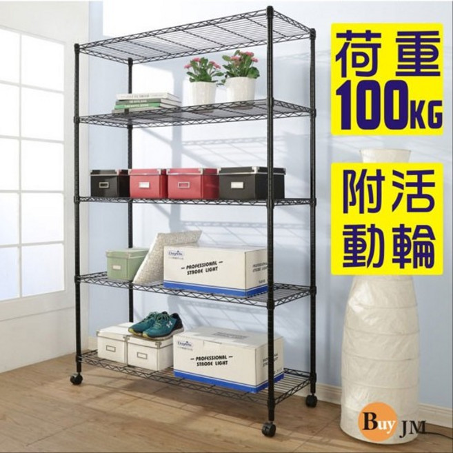 BuyJM 黑烤漆鎖接管附輪五層架 波浪架 120x45x185CM, 詳見包裝, 詳見包裝