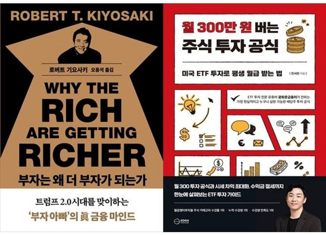 하나북스퀘어 부자는 왜 더 부자가 되는가 + 월 300만원 버는 주식 투자 공식, 민음인, 로버트, 9791170525516
