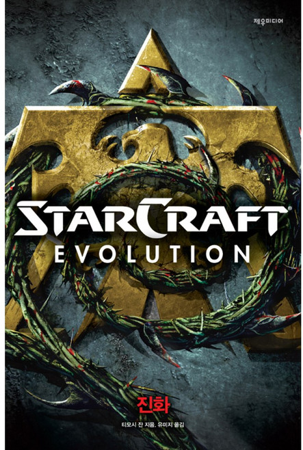 NSB9788959525713 새책-스테이책터 [스타크래프트 진화]-제우미디어 게임 원작 시리즈-제우미디어-티모시 잔 & 블리자드 엔터테인먼트 지음, 스타크래프트 진화, 스타크래프트 진화