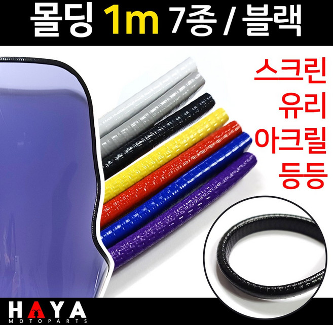 당일발송 오토바이 스크린몰딩 1미터단위 유리몰딩 아크릴몰딩 튜닝스크린몰딩 윈도우몰딩 바이크몰딩 블랙몰딩 오토바이튜닝스크린 바이크 스쿠터튜닝스크린 아크릴보호 유리보호용품 안전부품, 쿠24/몰딩1미터/블랙, 1개