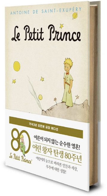 어린 왕자(초판본)(금장 에디션)(1943년 오리지널 초판본 표지디자인), 어린 왕자(초판본)(금장 에디션)(1943년 오리지.., 앙투안 드 생텍쥐 페리(저) / 김미정(역), 더스토리