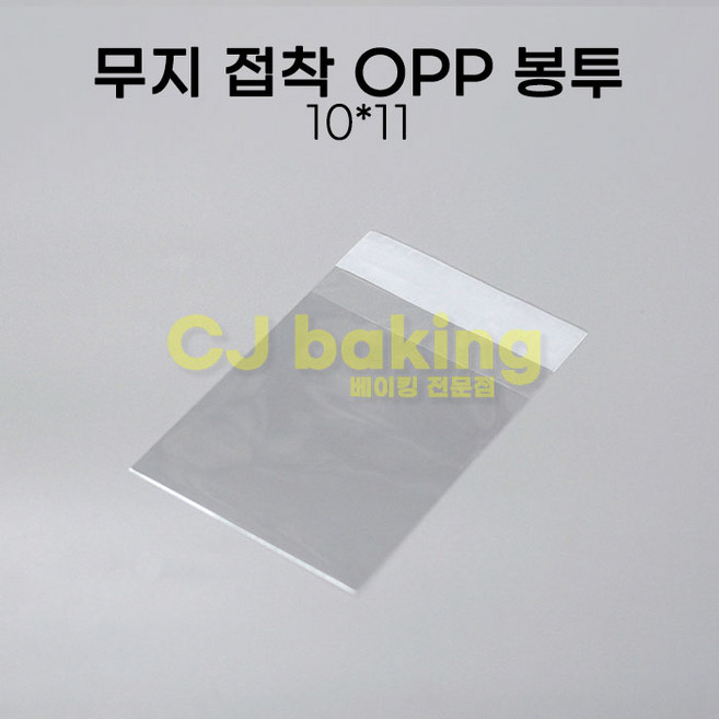 cjbaking 무지접착 OPP봉투(200장) 10*11 쿠키봉투