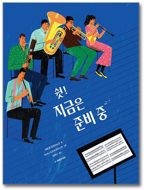 제이북스 쉿 지금은 준비 중 (국민서관 그림동화 304), 단품, 단품