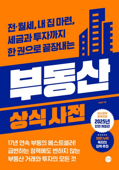 부동산 상식사전 (25년 전면개정판)