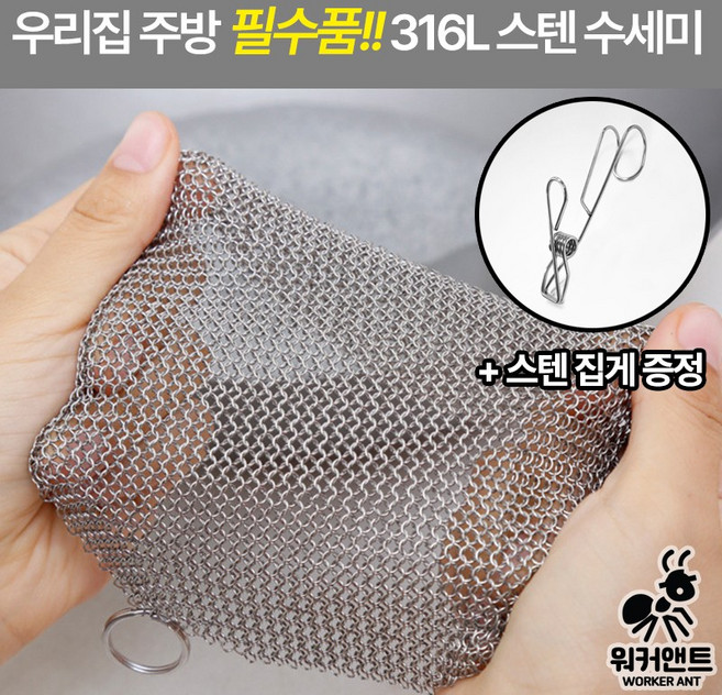 워커앤트 316L 반영구 스텐링수세미, 1개, 1개, 10x10cm