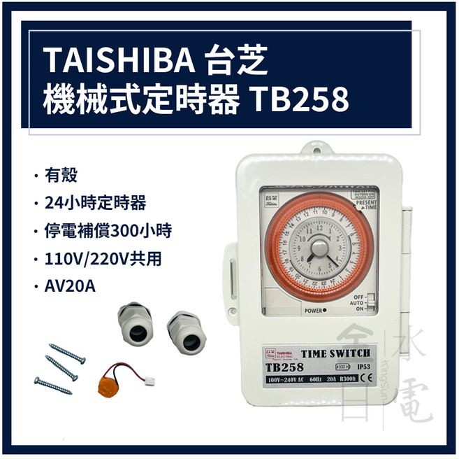 TAISHIBA 台芝 機械式定時器 TB258 停電補償 24小時定時 110V/220V共用, 1個