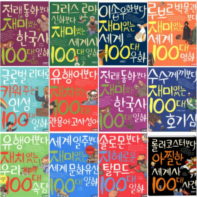 재미있는 100 시리즈 선택구매 [전12권] 한국사 세계사 속담 세계문화유산 등, 루브르 박물관보다 재미있는 세계 100대 명화