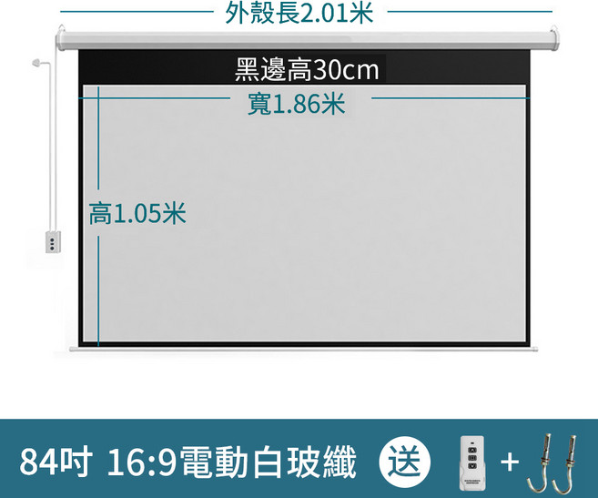 升降 4K高清投影 壁掛/吊頂/隱藏式 家用辦公教學, 84寸電動幕布（附遙控）,白玻纖（16:9 適合/家庭/觀影）, 84寸 16:9