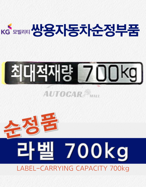 [순정품] 무쏘스포츠 무쏘 칸 최대적재량 700kg 마크 스티커 쌍용자동차 순정부품 KGM, ONE COLOR, 무쏘스포츠 / 칸