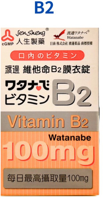 人生製藥 渡邊維他命B12膜衣錠 (60錠/瓶) 藥師優選 實體藥局販售, 1罐B2