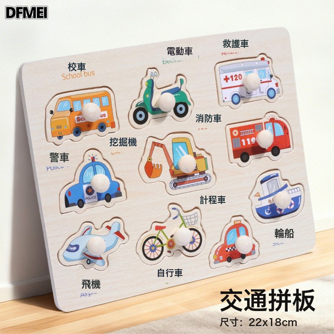 DFMEI 蒙氏早教手抓板拼圖益智玩具嵌板兒童認知配對一歲半寶寶嬰兒積木, 1個, 交通工具認知板:如圖