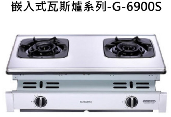SAKURA 櫻花 雙口檯面瓦斯爐, 液化天然氣 (LNG), G-6900S