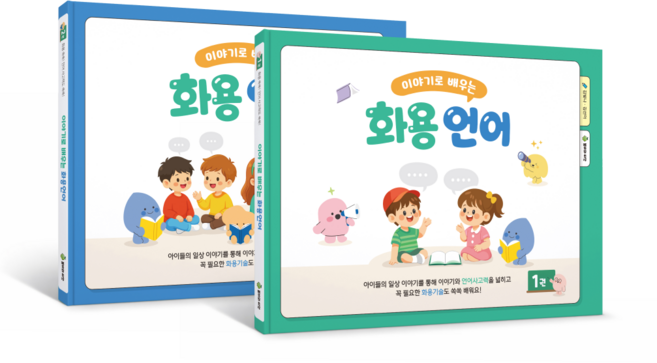 이야기로 배우는 화용언어 워크북 - 전2권, 페이퍼백