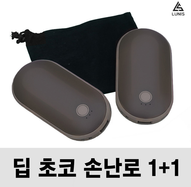손에쏙 초코바 손난로 충전식 손난로 보조배터리 전기 핫팩 쾌속 양면발열 5200mAh LUNIS, 딥 초코 1+1