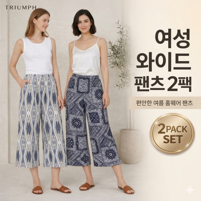 [정품] 트라이엄프 여성 라운지웨어 2팩 원마일룩 저지 와이드 팬츠 (TWLP-2601)