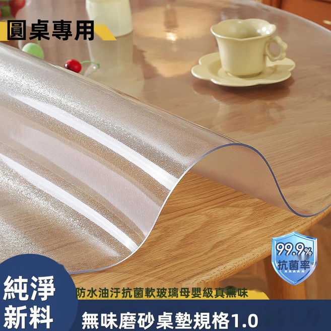 GUEFOON 圓形軟玻璃pvc透明桌布餐桌墊防水防油防燙茶几墊免洗學生桌墊, 1個, 直徑130cm（41338）, 圓形磨砂1.0