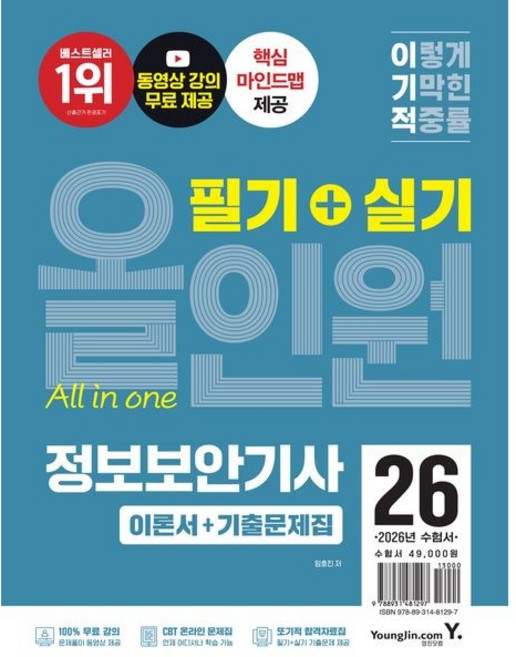 [영진닷컴] 2026 이기적 정보보안기사 필기+실기 올인원 동영상 강의 무료+2025년 기출문제 수록+CBT 온라인 문제집 | 개정판, 영진닷컴, 종이책