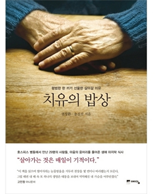 웅진북센 치유의 밥상 평범한 한 끼가 선물한 살아갈 이유, 예담(위즈덤하우스), 염창환 외공저, 없음