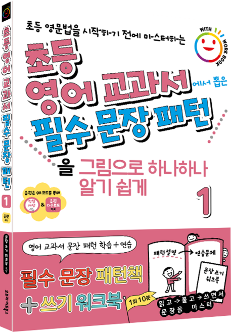 초등 영어 교과서에서 뽑은 필수 문장 패턴 1:초등 영문법을 시작하기 전에 마스터하는, 오브라이트북스, 레벨 1