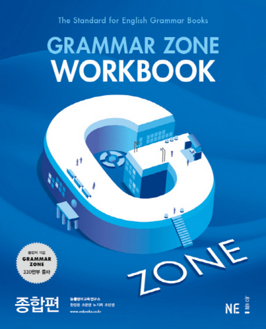 G-ZONE(지존) Grammar Zone(그래머존) Workbook 종합편, 영어(문법)