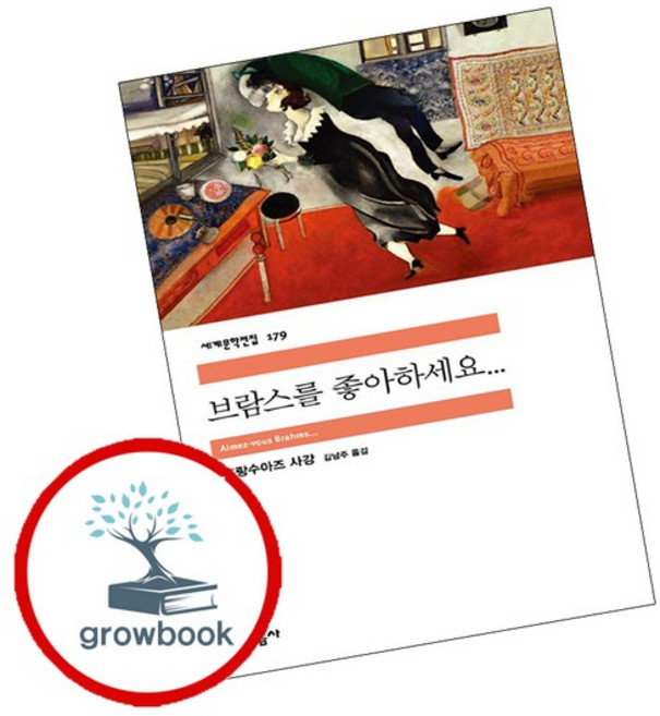 7위 - 민음사 세계문학전집-179 브람스를 좋아하세요 추천도서, 없음, 상세설명 참조, 없음