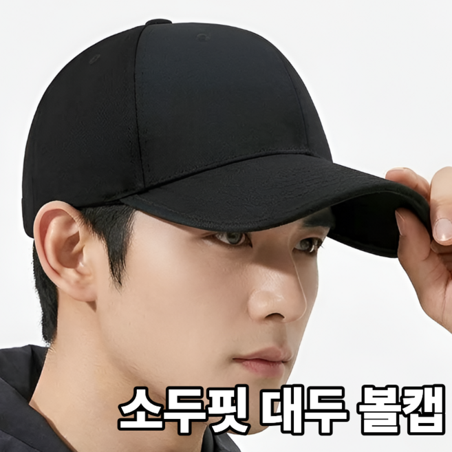 스트리온 빅사이즈 무지 대두 볼캡