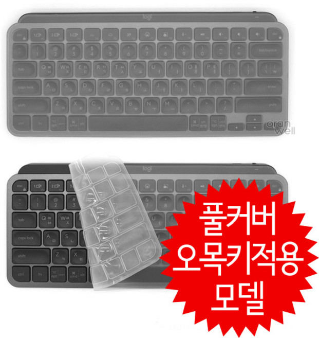 오랜웰 로지텍 MX KEYS MINI 풀커버-오목키적용 키보드덮개 커버 키스킨(43)