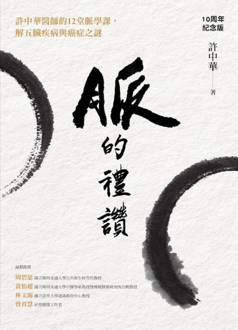 天下生活 脈的禮讚：許醫師的12堂脈學課，解五臟疾病與癌症之謎 10周年紀念版