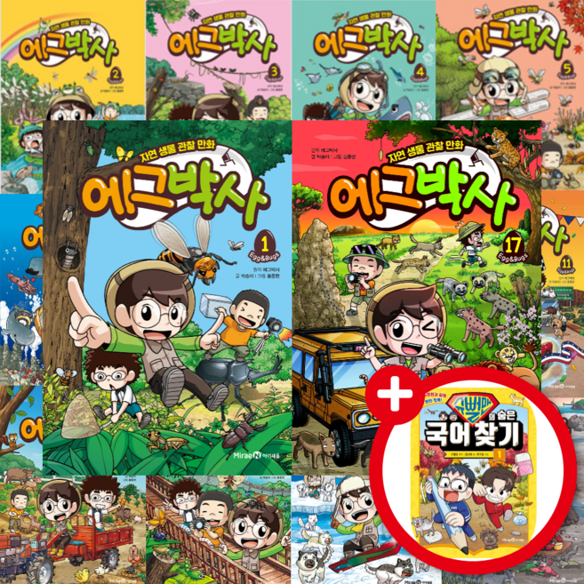 (인기만화증정) 에그박사 1-17권 전권 세트 / 자연 생물 관찰 만화