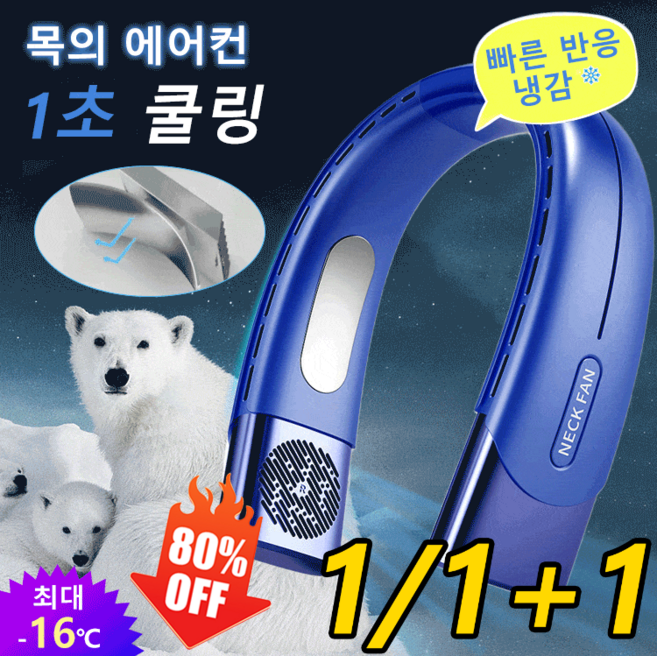 1/1+1 [1초쿨링] 휴대용 스마트 반도체 목걸이 선풍기 아이스 넥밴드 목걸이 선풍기 저소음, 블루