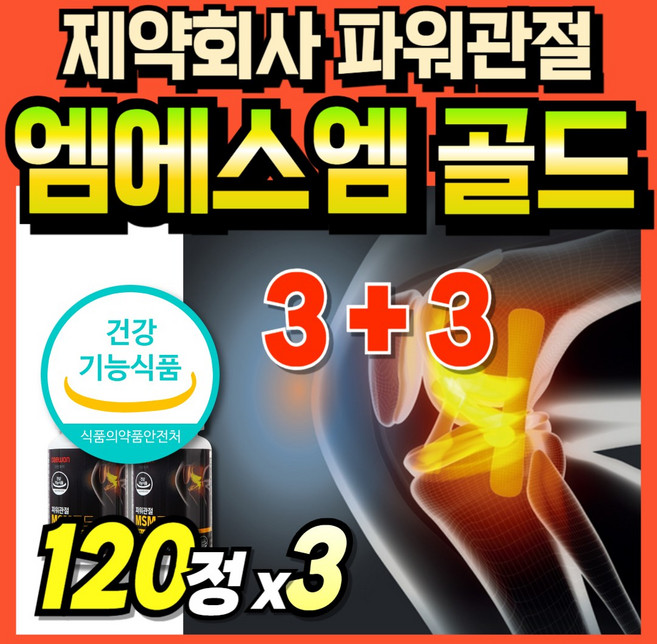 보스윌리아 파워관절 관절건강 msn 1000mg 파우더 타블렛 골드 가루 식이유황 관절케어 60대 msm 조인트 식용유황 프리미엄 Powder 부모님 관절연골 2000 서포트 시니, 3세트, 120회분