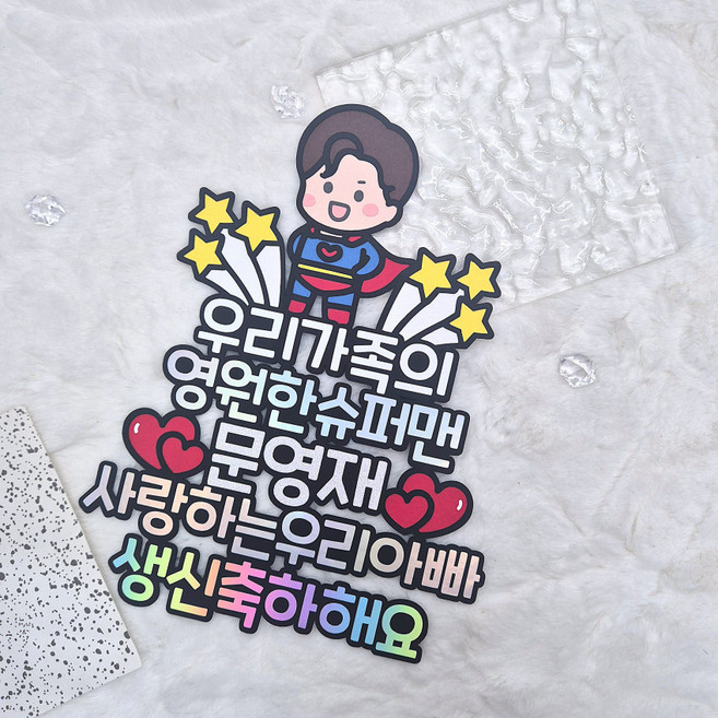 케이크토퍼 생일 토퍼 슈퍼맨 아빠 엄마 히어로 생신 자유문구 제작, 1개, 여자