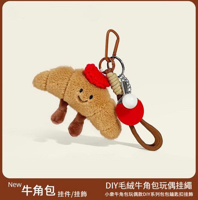 趣味食物牛角包掛飾毛絨公仔玩偶車鑰匙扣包包揹包掛件可愛麵包小禮物萌趣Q萌百搭設計配飾, 【牛角包】+貝雷帽+乒乓球+繩, 1個