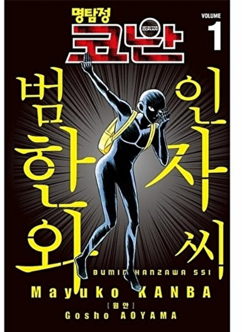 웅진북센 명탐정 코난 - 범인 한자와 씨 1, 서울미디어코믹스(주), Mayuko Kanba, 없음