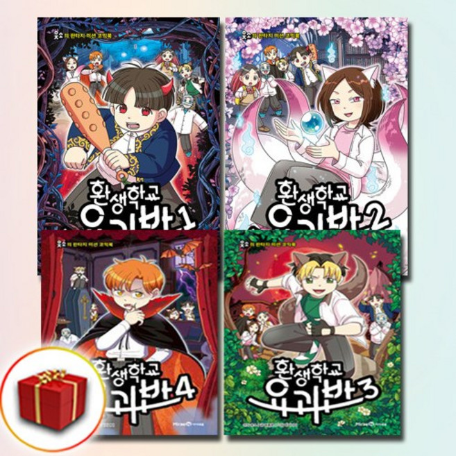 웃소 환생학교 요괴반 1-4권 전4권 전권 세트 (사은품 증정)