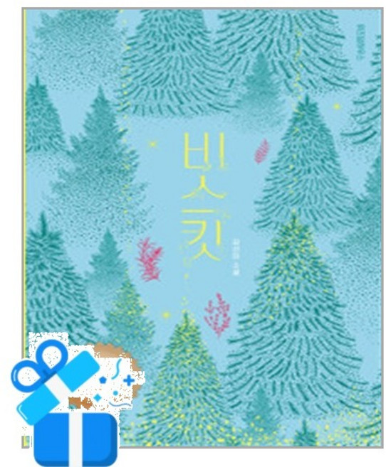 [위즈덤하우스] 비스킷 (10만 부 기념 바스락 에디션) / 마스크제공, 위즈덤하우스