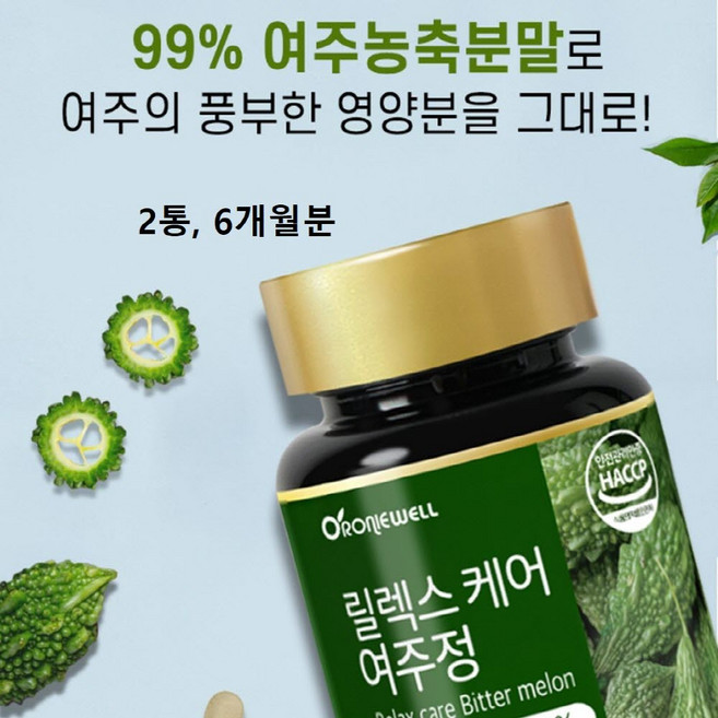 여주정 국산 비터멜론 식약청 식약처 해썹 인증 국내산 여주 추출물 분말 정 90정 모모르디카 추출 가루 환 캡슐 카란틴 CLA 효능 추천 대용량 bitter melon, 2개