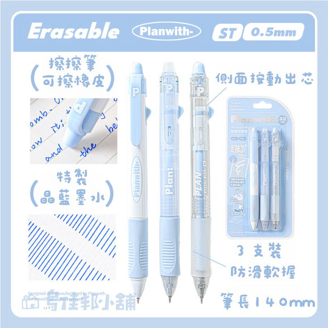 Planwith ST 0.5mm 按動可擦筆, 1個, BLUE藍色,訂單金額未滿99元不出貨(不含運費)