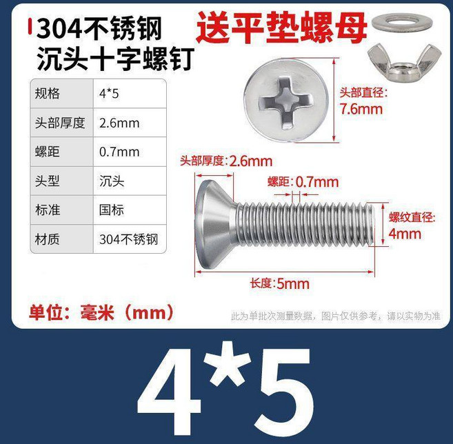 304不鏽鋼 沉頭十字螺絲 附平墊螺母, 1個, M4x5【10套】, M4x5